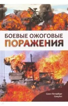 Боевые ожоговые поражения