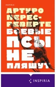 Боевые псы не пляшут