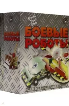 Боевые роботы
