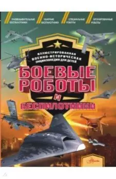 Боевые роботы и беспилотники