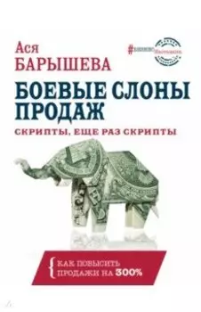 Боевые слоны продаж. Скрипты, еще раз скрипты