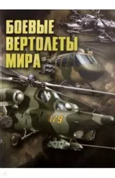 Боевые вертолеты мира