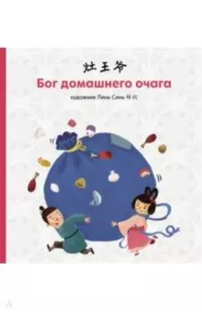 Бог домашнего очага