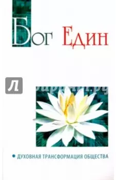 Бог един. Духовная трансформация общества