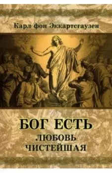 Бог есть любовь чистейшая