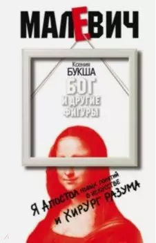 Бог и другие фигуры