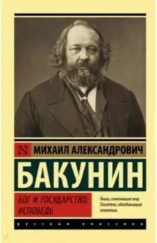 Бог и государство. Исповедь