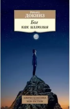 Бог как иллюзия