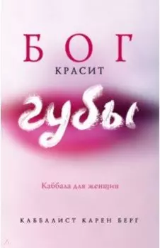 Бог красит губы. Каббала для женщин