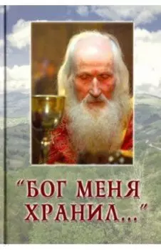 "Бог меня хранил…"