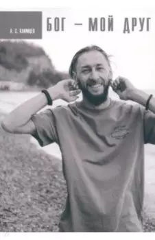Бог мой друг