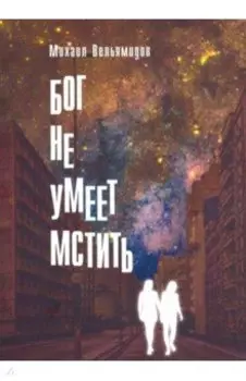 Бог не умеет мстить