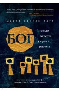 Бог. Новые ответы у границ разума. Современная наука, философия, религия, психология о божественном