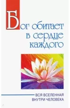 Бог обитает в сердце каждого. Вся вселенная внутри человека