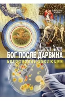 Бог после Дарвина. Богословие эволюции