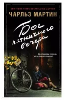 Бог пятничного вечера