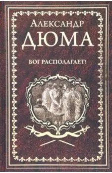 Бог располагает!