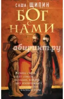 Бог с нами