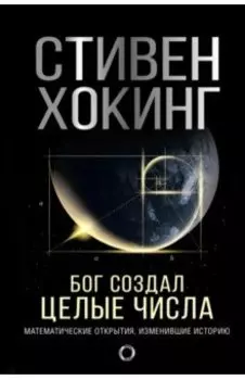 Бог создал целые числа. Математические открытия, изменившие историю