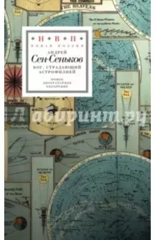 Бог, страдающий астрофилией (+ СD)