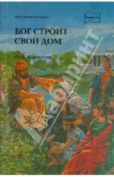 Бог строит Свой дом