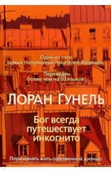 Бог всегда путешествует инкогнито