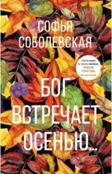 Бог встречает осенью...