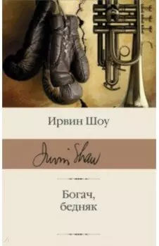 Богач, бедняк