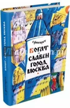 Богат и славен город Москва