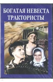 Богатая невеста. Трактористы (DVD)