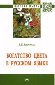 Богатство цвета в русском языке. Монография