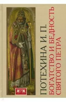 Богатство и бедность святого Петра. Административно-финансовая система средневекового папства