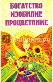 Богатство, изобилие, процветание. Пути достижения