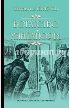 Богатство. Миниатюры
