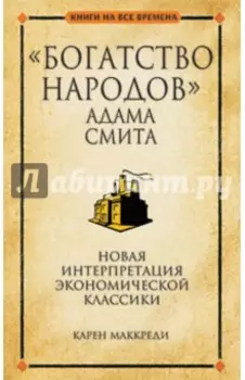 "Богатство народов" Адама Смита