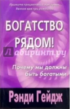 Богатство рядом!