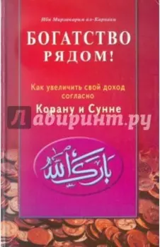Богатство рядом! Как увеличить свой доход согласно Корану и Сунне