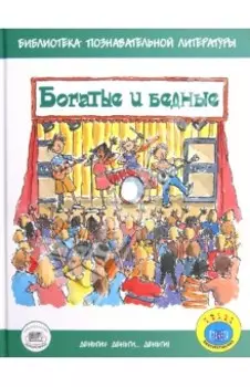 Богатые и бедные