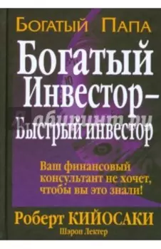 Богатый инвестор - быстрый инвестор