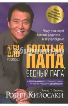 Богатый папа, бедный папа