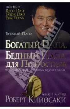 Богатый папа, бедный папа для подростков