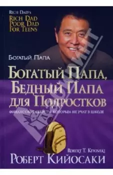Богатый папа, бедный папа для подростков
