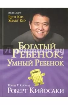 Богатый ребенок, умный ребенок
