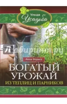 Богатый урожай из теплицы и парников