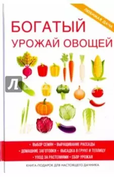 Богатый урожай овощей