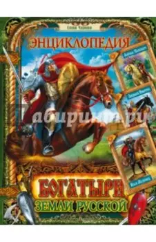 Богатыри земли Русской. Энциклопедия