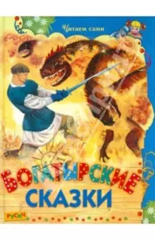 Богатырские сказки