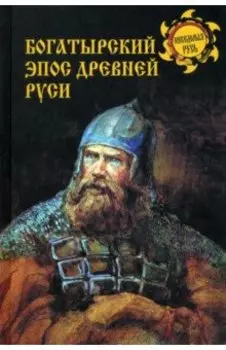 Богатырский эпос Древней Руси