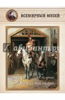 Набор репродукций Богдан Виллевальде