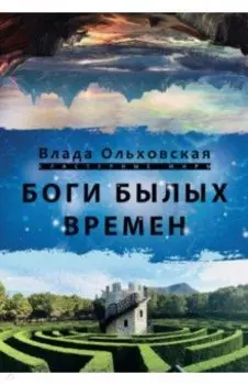 Боги былых времён